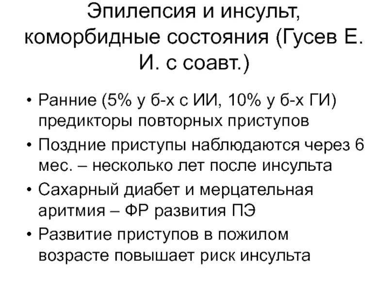 Эпилептический приступ после инсульта. Судороги после инсульта. Симптоматическая постинсультная эпилепсия.