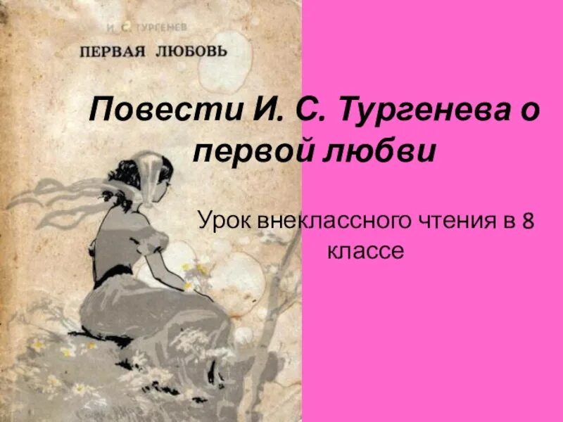 Повести Тургенева. Повести о любви Тургенева. Повесть первая любовь Тургенев. Повесть о первой любви о чем произведение