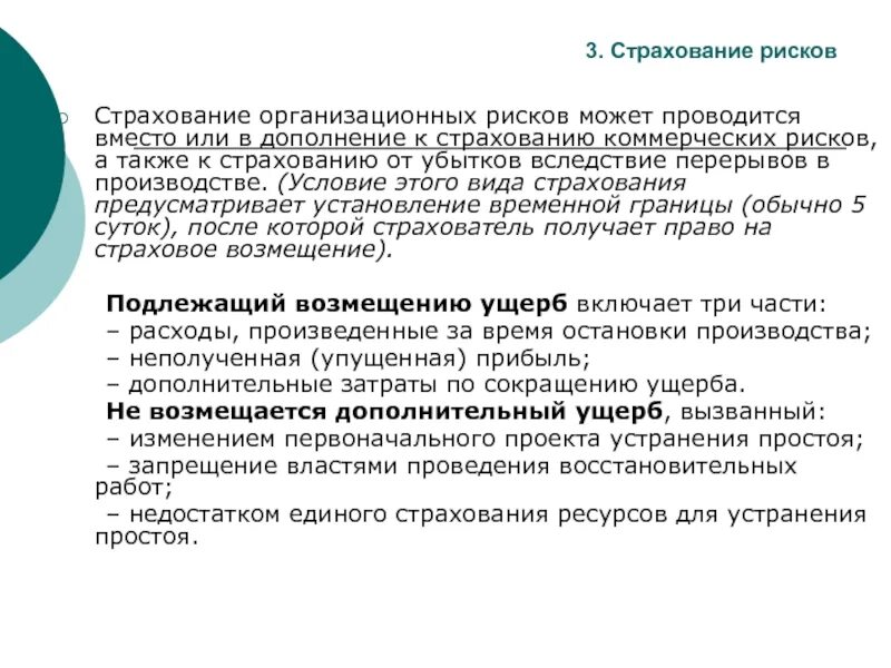 Условия коммерческого страхования. Страхование от перерывов в производстве. Перерыв в производстве в страховании. Страхование убытков от перерывов в производстве. Организационный риск.