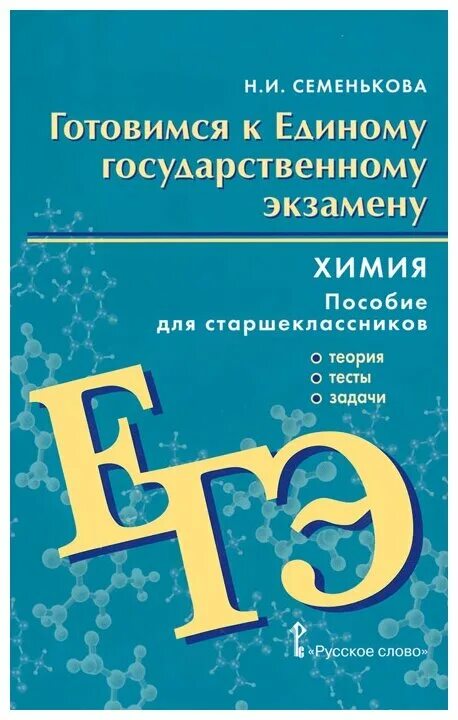 Химия пособие. Готовимся к ЕГЭ химия. Химия ЕГЭ теория. Химия тесты ЕГЭ.