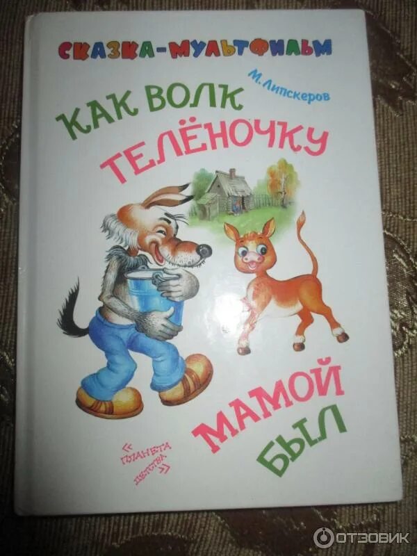 Как волк теленочку мамой был. Как волк теленочку мамой книга. Липскеров как волк теленочку мамой был.