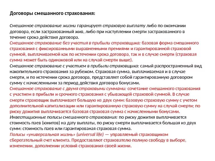 Страхование на случай дожития. Смешанное страхование. Договор смешанного страхования жизни. Смешанное страхование жизни. Договор накопительного страхования жизни.