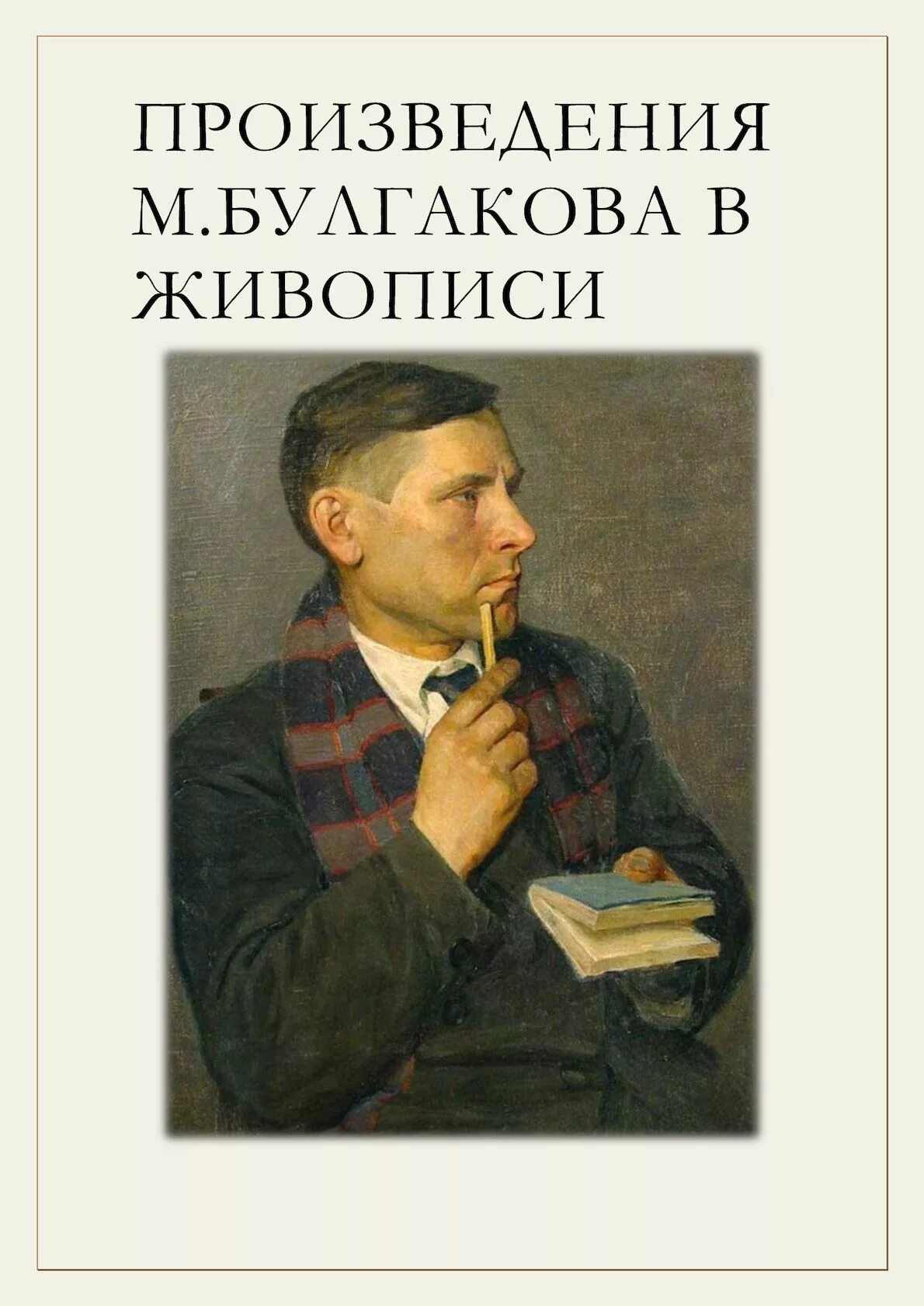 Укажите произведения булгакова. Булгаков произведения. Произвеедниябулгакова. Произведения м Булгакова.