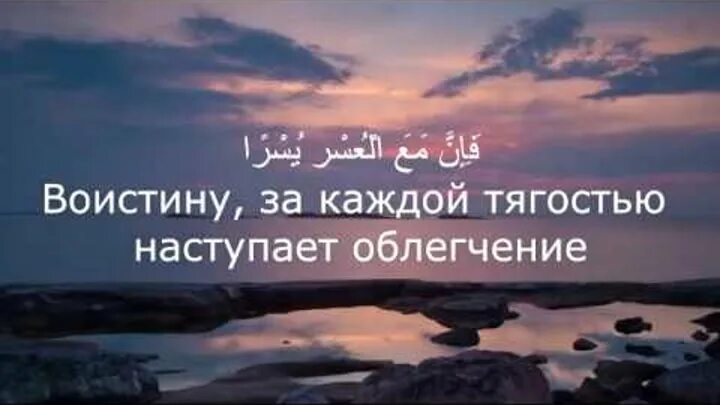 За каждой тягостью наступает облегчение. Воистину за каждой тягостью наступает. После каждой трудности наступает облегчение. Воистину с каждой тягостью наступает облегчение.