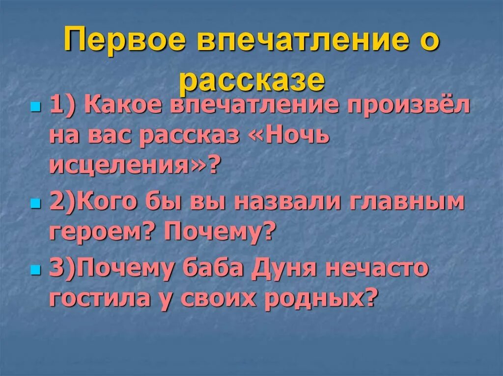 Екимов ночь исцеления. Что такое впечатление о рассказе. Какое впечатление произвел на вас рассказ ночь исцеления. Рассказ ночь исцеления слушать