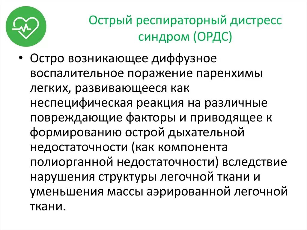 Респираторный дистресс взрослых. Острый респираторный дистресс-синдром симптомы. Острый респираторный дистресс-синдром причины. Респираторный дистресс-синдром (РДС. Критерии острого респираторного дистресс-синдрома.