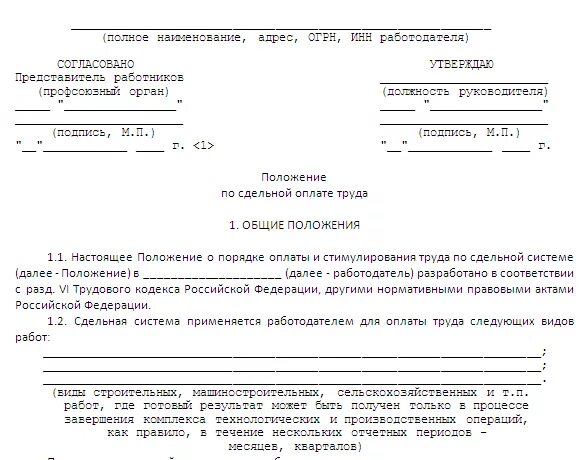 Образец договора сдельной оплаты. Положение о сдельной оплате труда в строительстве образец. Приказ на расценки по сдельной оплате труда. Положение о сдельно-премиальной оплате труда образец. Положение об оплате труда для сдельной оплаты труда.