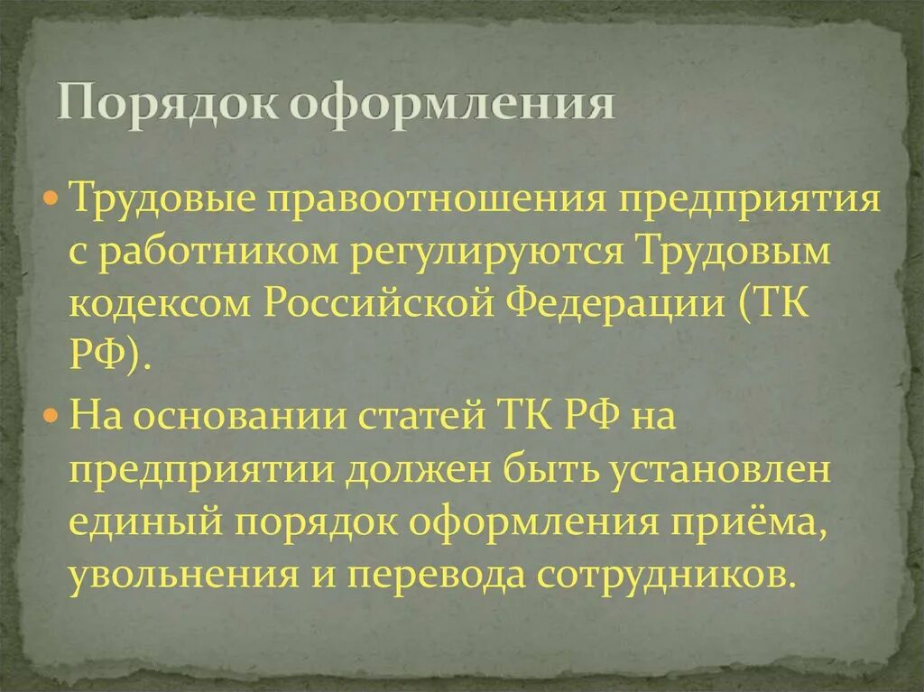 Документирование трудовых отношений. Трудовой кодекс 196 статья. Трудовой кодекс 147. Ст 92 ТК РФ.