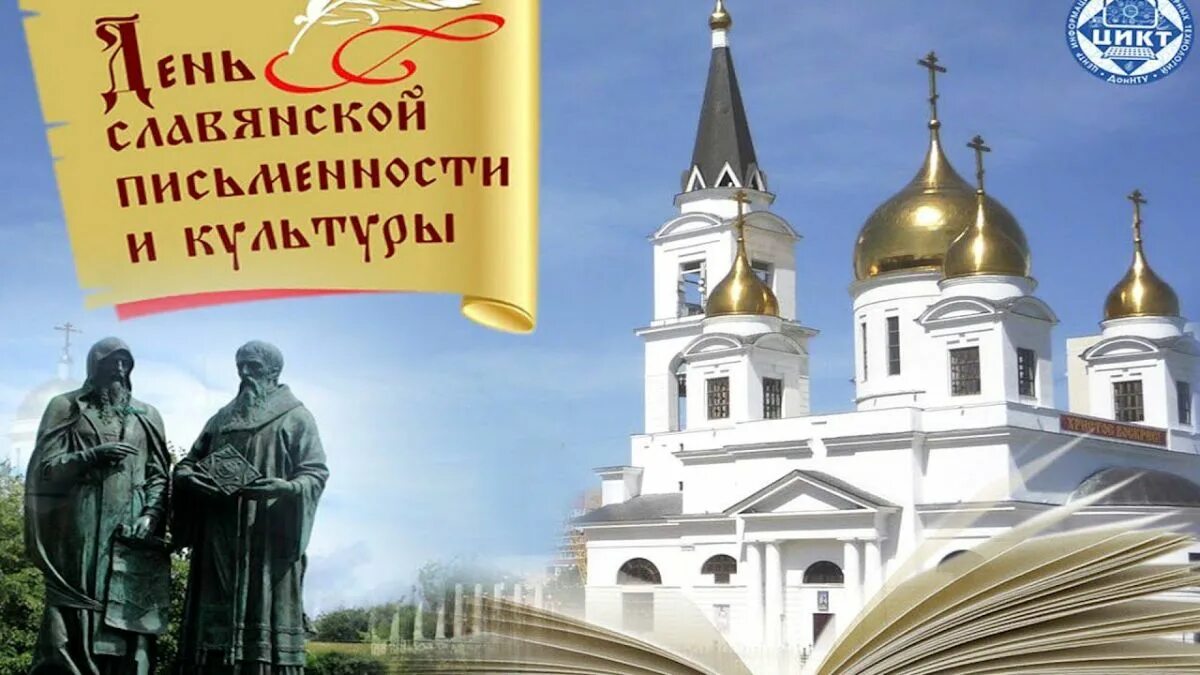 24 мая 19 года. 24 Мая день славянской письменности и культуры. День славянской письменн. Славянская письменность и культура.