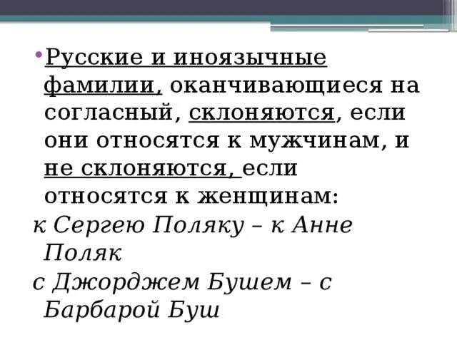 Фамилия окончание слова. Фамилии оканчивающиеся на согласный. Мужские фамилии оканчивающиеся на согласную склоняются. Фамилии оканчивающиеся на согласные. Иностранные фамилии оканчивающиеся на согласные.