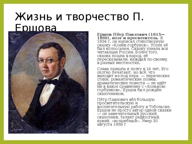 Каких сказочников ты знаешь. Жизнь и творчество п п Ершова. П.П Ершов биография для 4. Биография п п Ершова для 4.