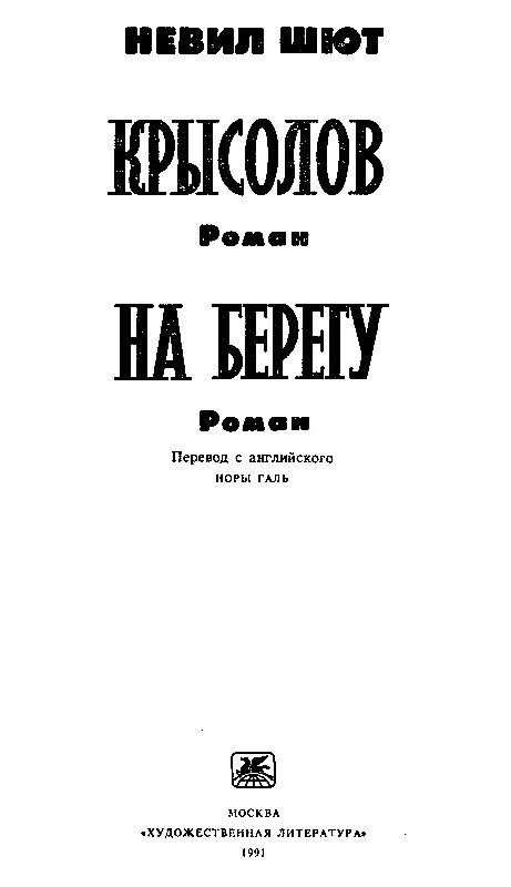 Крысолов книга 7. Невил Шют. Невил Шют "Крысолов". На берегу Невил Шют книга. Невил Шют книги.