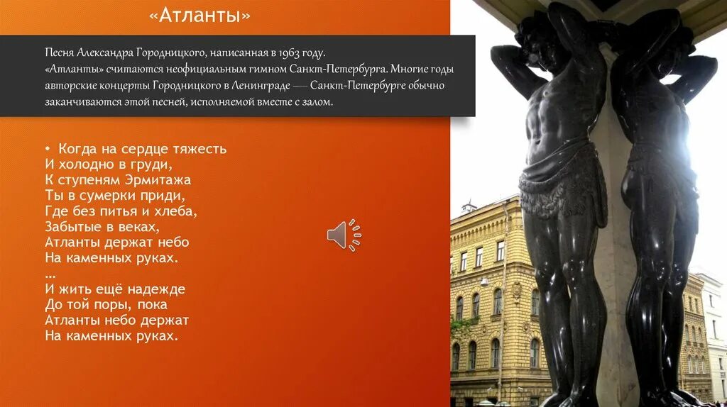 Городницкий атланты. Атланты держат небо на каменных руках автор. Стихотворение про атлантов эрмитажа. Атланты в санкт-петербурге. Атланты песня.