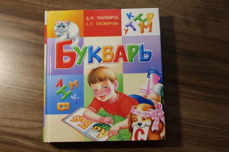 Включить букварь. Букварь Тихомирова. Букварь Тихомиров Тихомирова. Букварь для дошкольников. Современный букварь.