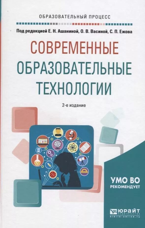 Современные образовательные технологии пособие. Современные образовательные технологии ашанина. книга современные образовательные технологии. педагогические технологии книга. книга современные технологии в образовании.