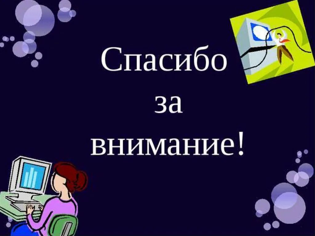 Спасибо за внимание для презентации. Спасибо за внимание Информатика. Спасибо за внимание компьютер. Спасибо за внимание ин.