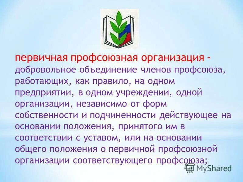презентация профсоюзной организации. задачи первичной профсоюзной организации. направления деятельности профсоюза работников образования. презентация профсоюзной организации. план работы первичной профсоюзной организации.
