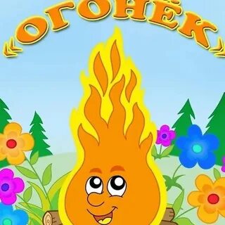 Группа огонек