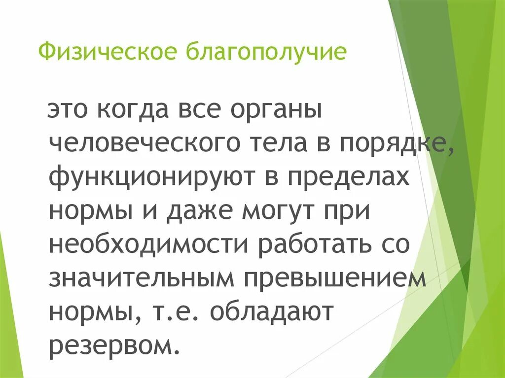 Человеческое благополучие это. Физическое благополучие. Физическое благополучие человека. Физическое благополучие это кратко. Физическое благополучие человека определяется.