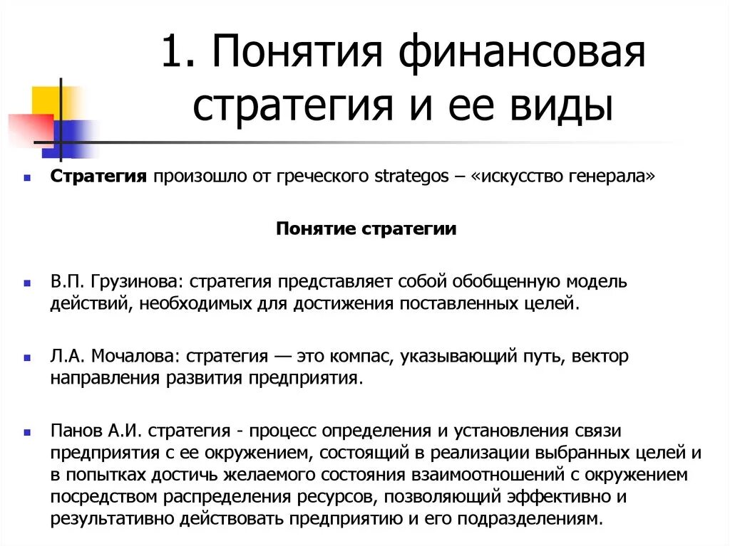 Финансовая стратегия включает. Понятие финансовой стратегии. Финансовая стратегия компании. Финансовая стратегия организации представляет собой. Стратегии финансирования виды.