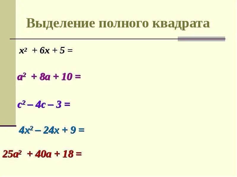 Выделение полного квадрата 7 класс формула. Метод выделения полного квадрата формула. Формула выделения полного квадрата 8 класс. Метод выделения полного квадрата 8 класс формула. Полный квадрат функции