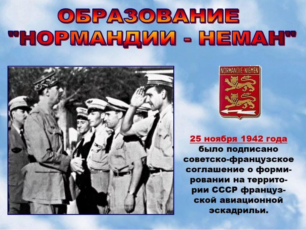 Нормандия неман 25. 25 Ноября 1942 года Нормандия Неман. Боевой путь авиаполка Нормандия-Неман. Истребительный авиаполк «Нормандия–Неман». Нормандия Неман Курская битва.