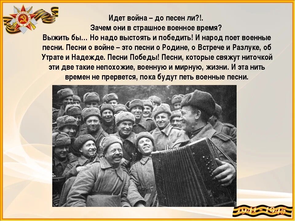 А песни тоже воевали. А песня ходит на войну. А песня ходит на войну. А песня ходит на войну. Досвидание города и хаты.