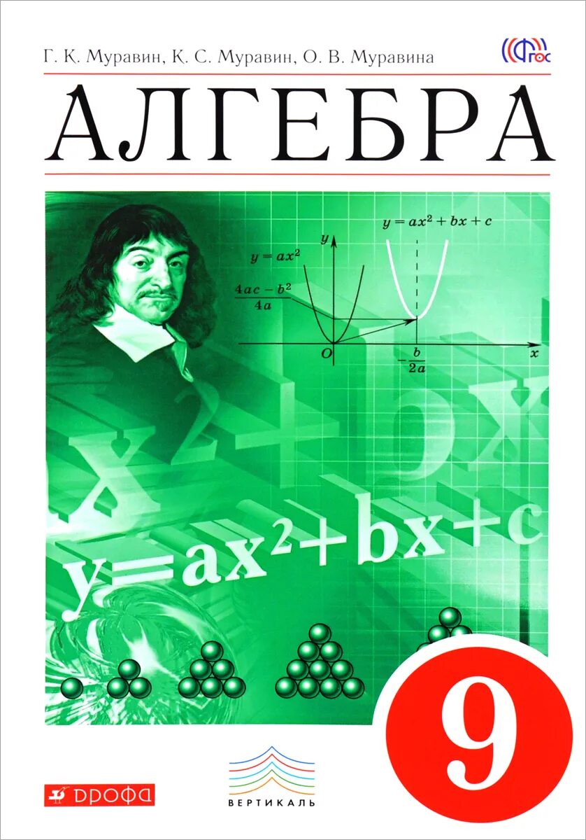 Алгебра девять. Муравин 9 класс Алгебра обложка. Учебники 9 класс. Algebr. Учебник по алгебре 9 класс.