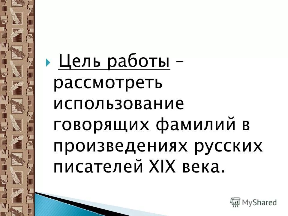 Фамилии в произведениях писателей