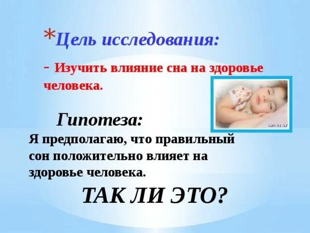 Сон влияние на жизнь. Актуальность здорового сна. влияние сна на организм человека. актуальность темы здоровый сон. влияние сна на здоровье человека исследовательская работа.