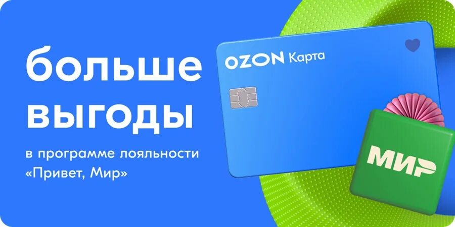 OZON карта мир. Озон карта. Озон карта реклама. Дебетовая карта Озон. Номер телефона заказать карту озон