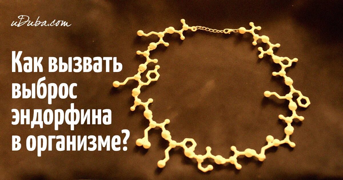 эндорфин. гормон радости. эндорфин. эндорфин функции гормона. эндорфин функции гормона.