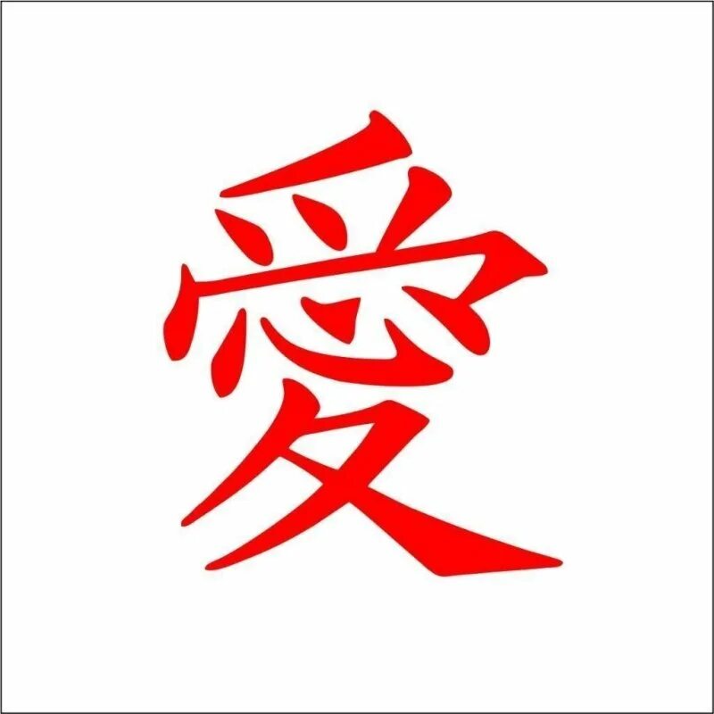 кандзи любовь гаары. кандзи любовь гаара. знак гаары. кандзи любовь гаара. знак гаары.