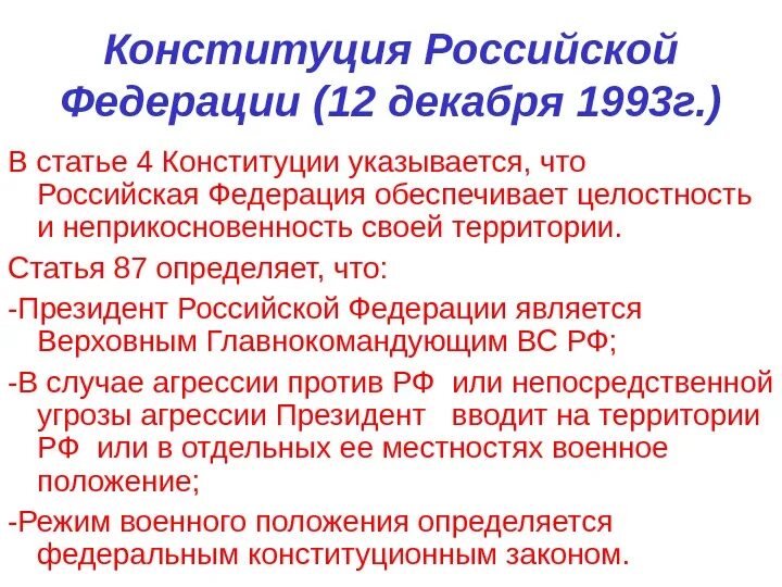 Статьи конституции 1993 года. А) Конституция Российской Федерации от 12.12.1993г.;. Конституции РФ от 12 декабря 1993г.. Конституция 1993 г. Конституция РФ 1993.