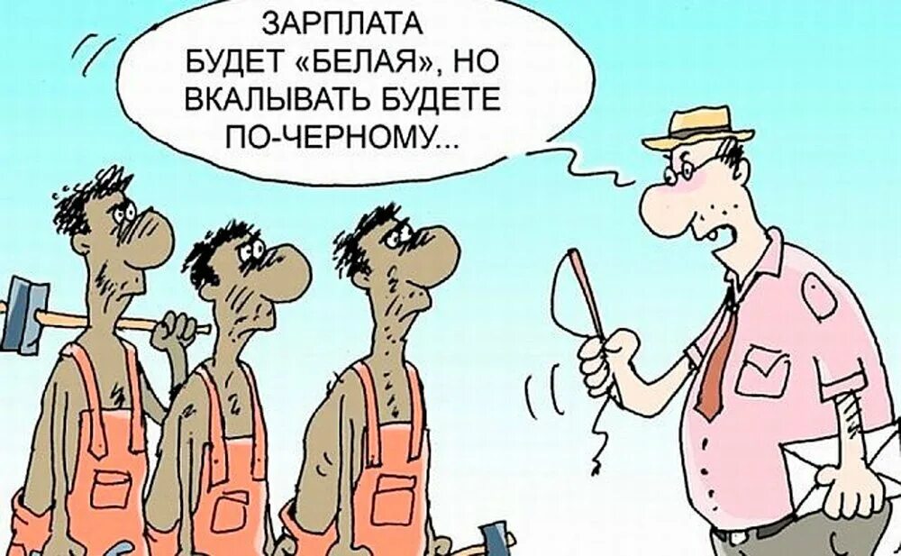 Зарплата карикатура. Карикатуры про работу и зарплату. Карикатуры смешные про работу и зарплату. Анекдот про труд. Глупый труд