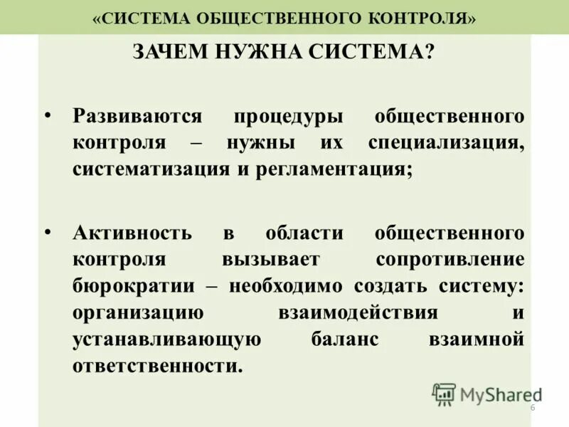 Характеристика общественного контроля. Система общественного контроля. Механизмы общественного контроля. Признаки общественного контроля. Механизмы общественного контроля виды.