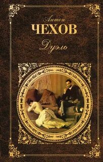 Дуэль книга отзывы