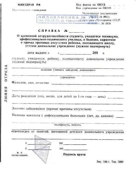 Справка для студентов 095 у. Справка 095/у о болезни (о временной нетрудоспособности студента). Справка временной нетрудоспособности студента форма 095. Справка 095 у освобождение от учебы. Купить мед справку больничный