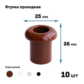 Втулка проходная