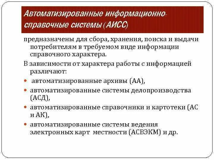 Организация справочно информационной работы организации. Автоматизированные информационно-справочные системы. Информационно-справочные системы предназначены для. Автоматизированная информационная справочная система. Информационно справочная система примеры.