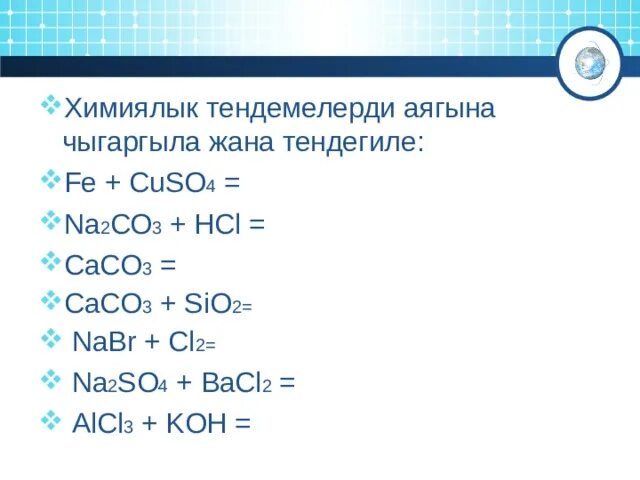 Сасо3 +2hcl. Nabr+cl2. Химиялык реакция. Sio2 caco3. Caco3 cuso4 реакция