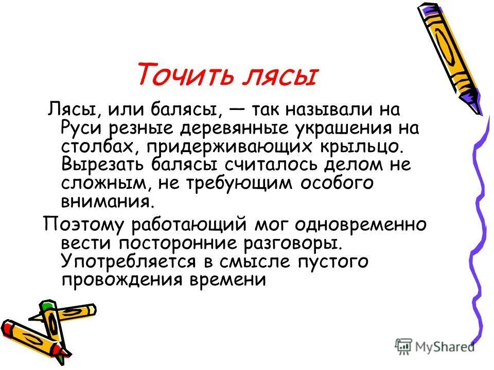 Фразеологизм дело в шляпе. Народные фразеологизмы. Фразеологизм дело в шляпе. Точить лясы оборот. Точить лясы оборот.