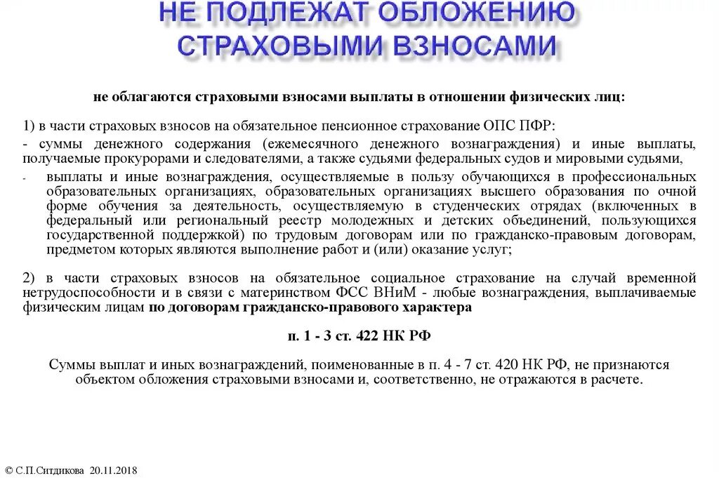 Работы подлежат оплате. Что подлежит обложению страховыми взносами. Не подлежат обложению страховыми взносами. Подлежат налогообложению страховые выплаты:. Какие выплаты облагаются страховыми взносами.