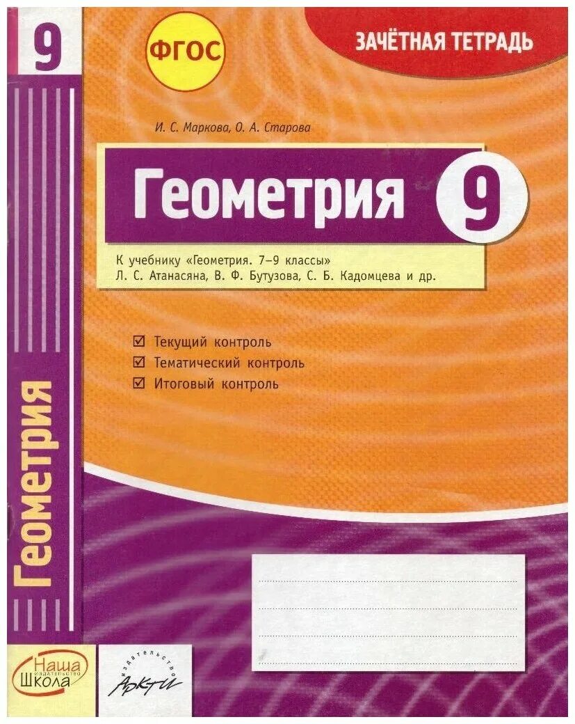 Математика 4 класс зачетная тетрадь страницы. Зачетная тетрадь. Зачетная тетрадь 1 класс. Зачетная тетрадь по геометрии 7 класс. Тетрадь для контрольных работ по геометрии 8 класс.