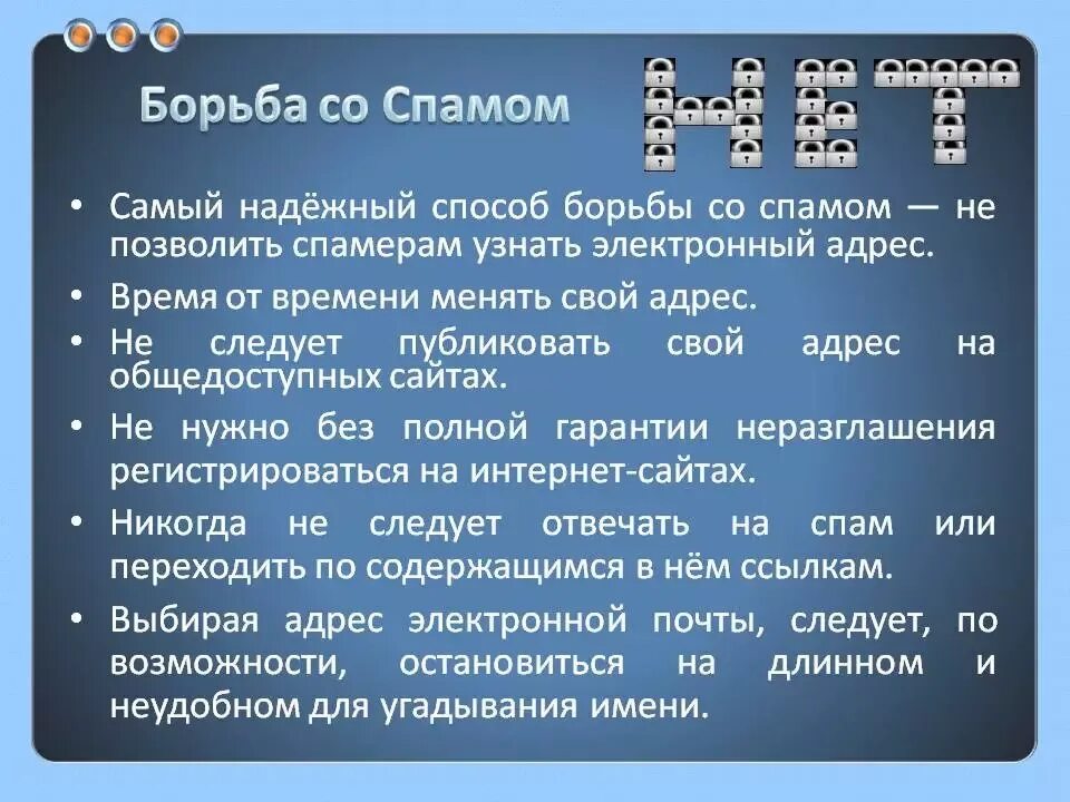 Способы борьбы со спамом. Какие методы борьбы со спамом вы знаете. Методы борьбы со спамом в электронной почте. Борьба со спамом техническими средствами. Спамить номер