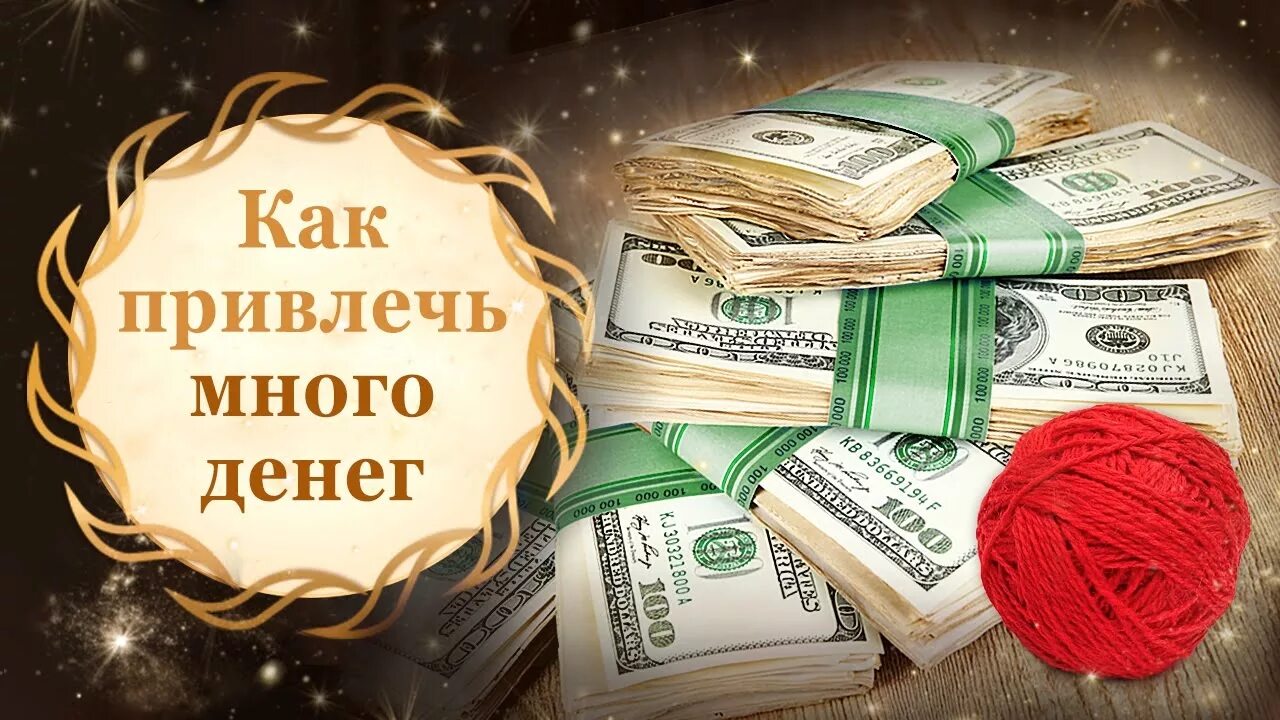 Достатка много. Обряд на богатство. Обряд на богатство и удачу. Ритуал на богатство и деньги. Ритуалы на удачу и деньги.