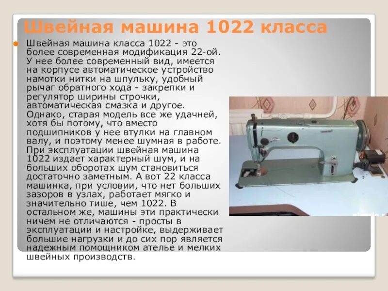 Швейная машинка 1022м класса. Швейная машинка 1022м схема. Швейная машина Промышленная 1022 класс привод. Швейная машинка 1022 класса характеристики.