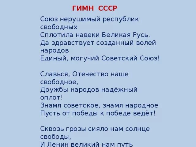 Союз нерушимый навеки. Гимн СССР. Союз гимн СССР. Союз нерушимый республик свободных сплотила навеки Великая Русь. Гимн СССР Союз нерушимый.