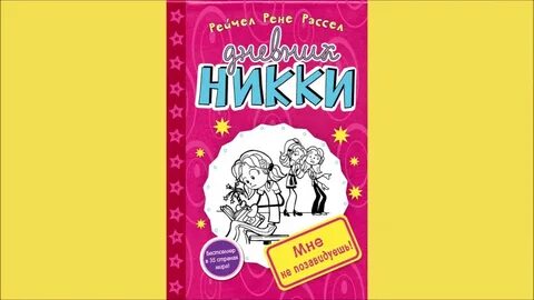 Дневники ники читать
