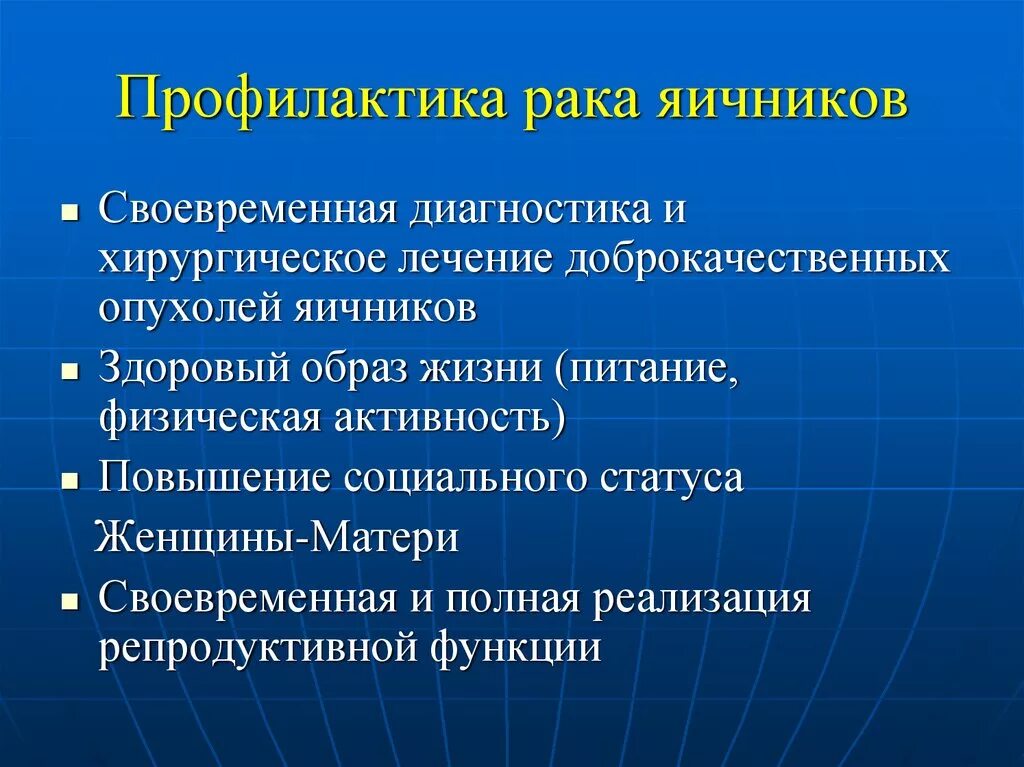 Доброкачественные опухоли яичника рекомендации. Профилактика опухолей яичника. Профилактика злокачественных опухолей придатков. Профилактика доброкачественных опухолей яичника. Злокачественные опухоли яичников профилактика.